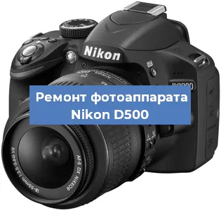 Замена системной платы на фотоаппарате Nikon D500 в Челябинске